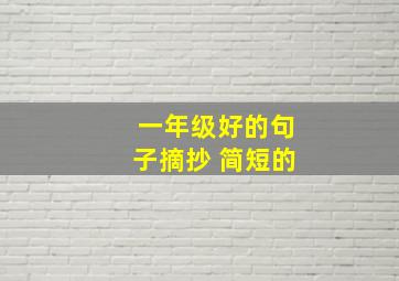 一年级好的句子摘抄 简短的